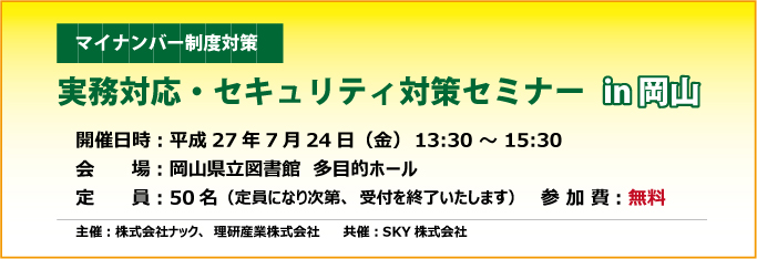 マイナンバー制度実務対応・セキュリティ対策セミナー