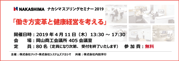 ナカシマスプリングセミナー2019