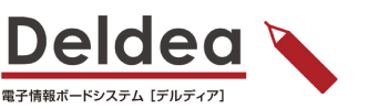 電子情報ボードシステム 「Deldea （デルディア）」