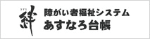 絆 障がい者福祉システムシステム あすなろ台帳